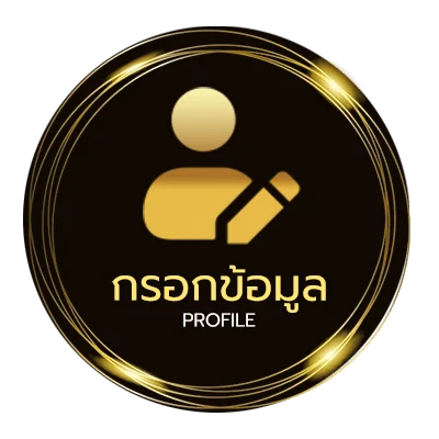 ข้อมูลส่วนตัว สมัครสมาชิกใหม่ 1 บาทรับ100 2567